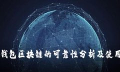 百度钱包区块链的可靠性