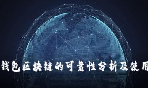 百度钱包区块链的可靠性分析及使用指南