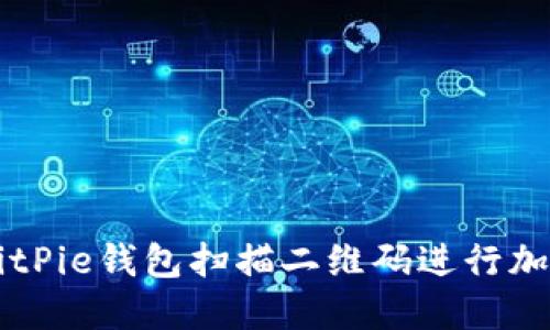如何使用BitPie钱包扫描二维码进行加密货币交易
