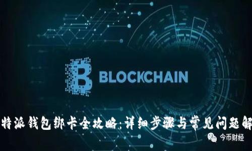 比特派钱包绑卡全攻略：详细步骤与常见问题解答