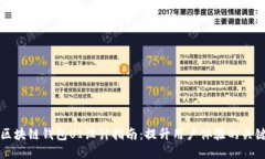 优秀区块链钱包UI设计指南