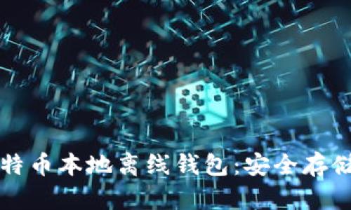 全面解析比特币本地离线钱包：安全存储与操作指南