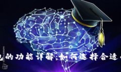 比特币钱包的功能详解：