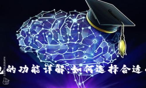 比特币钱包的功能详解：如何选择合适的钱包类型