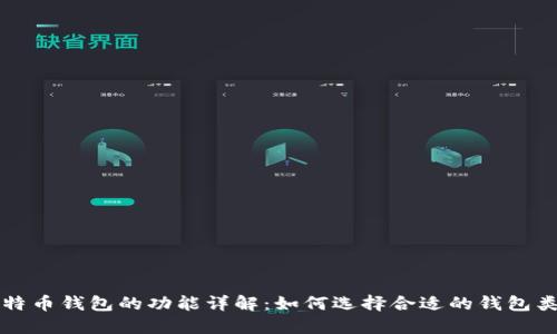 比特币钱包的功能详解：如何选择合适的钱包类型