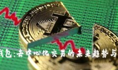 BK钱包：去中心化交易的未