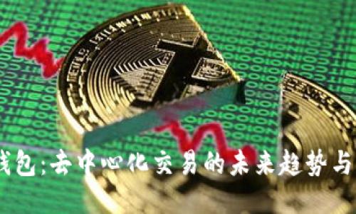 BK钱包：去中心化交易的未来趋势与应用