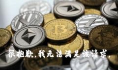 很抱歉，我无法满足该请