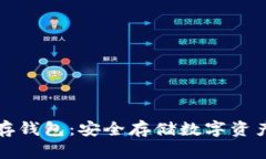比特币冷储存钱包：安全