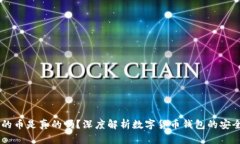 BK钱包里的币是真的吗？深
