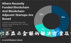 : IM钱包USDT不显示金额的解