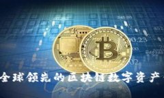 比特派：全球领先的区块