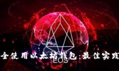 如何安全使用以太坊钱包