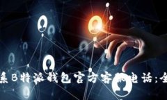 如何联系B特派钱包官方客