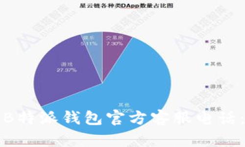 如何联系B特派钱包官方客服电话：全面指南