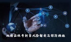 比特派账号封禁风险解析