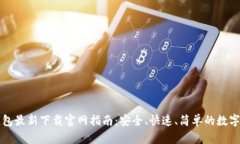以太坊钱包最新下载官网