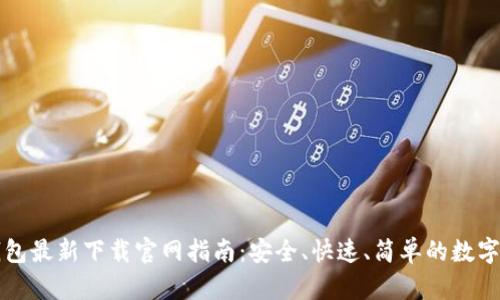 以太坊钱包最新下载官网指南：安全、快速、简单的数字资产管理