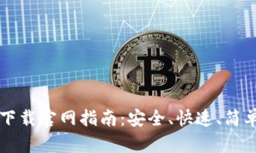 以太坊钱包最新下载官网指南：安全、快速、简单的数字资产管理