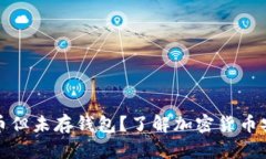 文章挖过比特币但未存钱