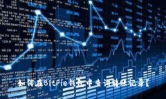 如何在BitPie钱包中查询转