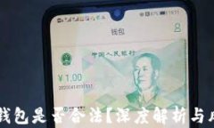 区块链钱包是否合法？深
