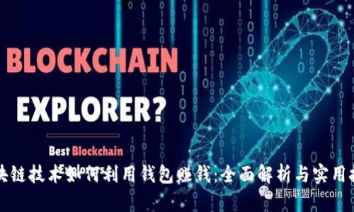 区块链技术如何利用钱包赚钱：全面解析与实用技巧