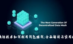 区块链技术如何利用钱包