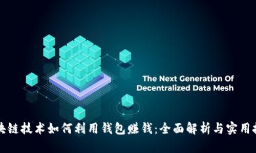 区块链技术如何利用钱包赚钱：全面解析与实用技巧
