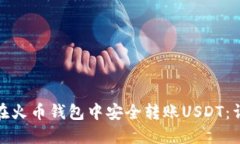 : 如何在火币钱包中安全转
