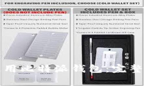 如何通过手机联网使用比特派钱包：完整指南与常见问题解答