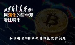 如何解决B特派硬件钱包故