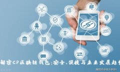  解密CP区块链钱包：安全