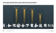 全面解析：如何安全下载