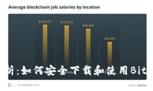 全面解析：如何安全下载和使用Bitpie钱包