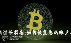 比特派重新注册指南：如