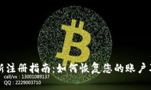 比特派重新注册指南：如何恢复您的账户及注意事项