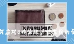 如何应对B特派账户被冻结