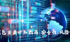 比特币热钱包交易必知指