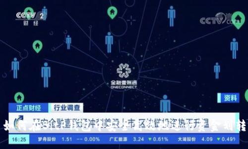 如何在BitP钱包中安全高效地进行资金划转