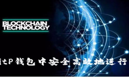 如何在BitP钱包中安全高效地进行资金划转