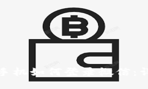 : 比特派换手机如何登录微信：详细操作指南