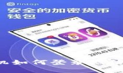 : 比特派换手机如何登录微