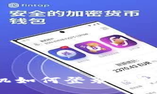 : 比特派换手机如何登录微信：详细操作指南
