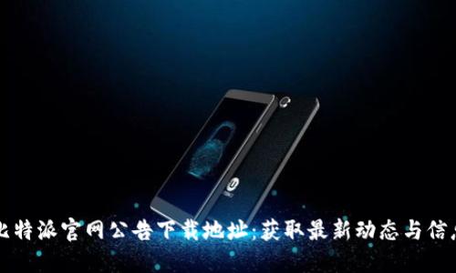比特派官网公告下载地址：获取最新动态与信息