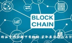 比特派官网公告下载地址