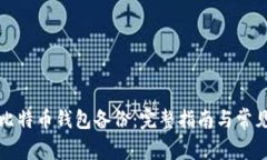 如何恢复比特币钱包备份