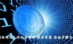 比特派网络硬分叉升级全