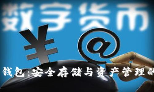 USDT信托钱包：安全存储与资产管理的最佳选择