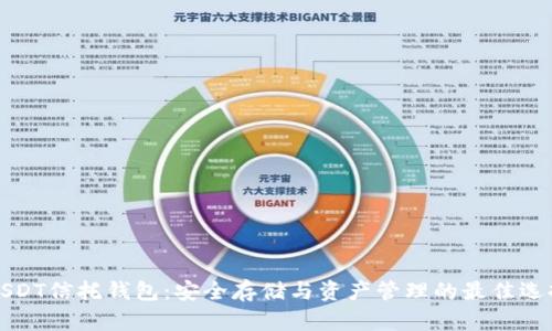 USDT信托钱包：安全存储与资产管理的最佳选择